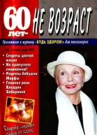 60 летне возраст 12003