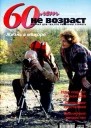 60 летне возраст 102006