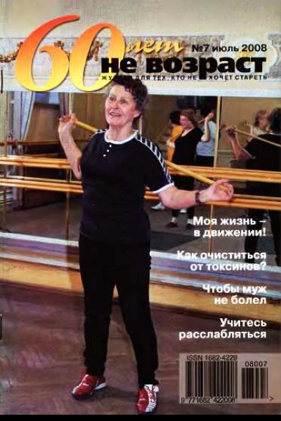 60 летне возраст 72008