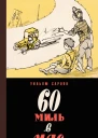 60 миль в час сборник