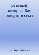 60 вещей которые Бог говорит о сексе