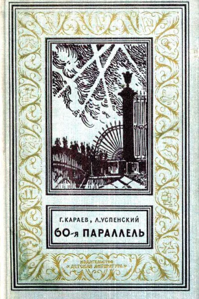 60я параллель