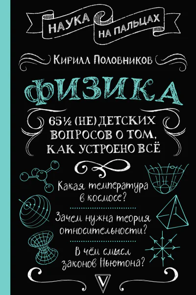 65 ½ недетских вопросов о том как устроено всё