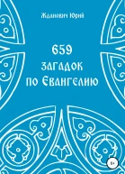 659 загадок по Евангелию