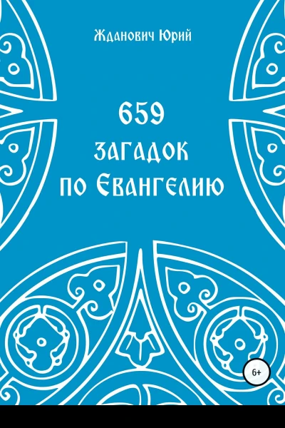 659 загадок по Евангелию