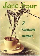 7 чашек кофе СИ