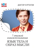 7 этажей взаимопонимания Язык тела и образ мысли