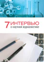 7 интервью о научной журналистике учеб пособие  сост и науч ред А Н Гуреева  М Фак журн МГУ 2016