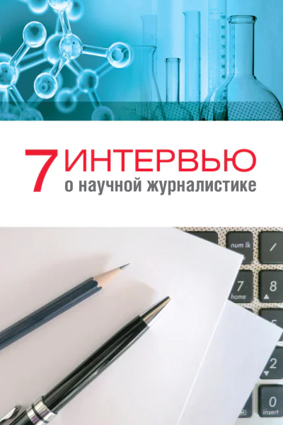7 интервью о научной журналистике учеб пособие  сост и науч ред А Н Гуреева  М Фак журн МГУ 2016