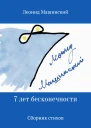7 лет бесконечности Сборник стихов