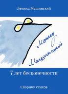 7 лет бесконечности Сборник стихов