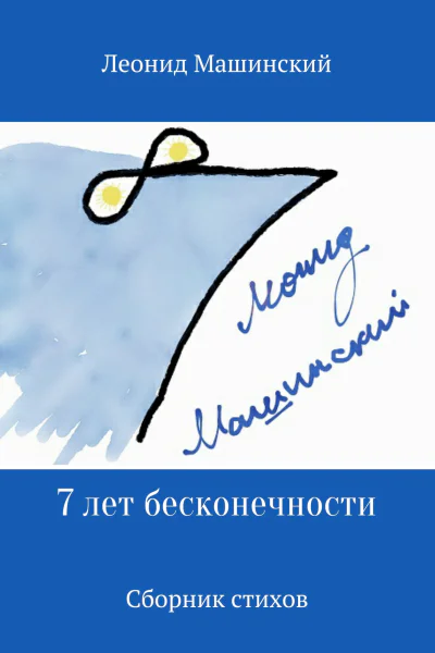 7 лет бесконечности Сборник стихов