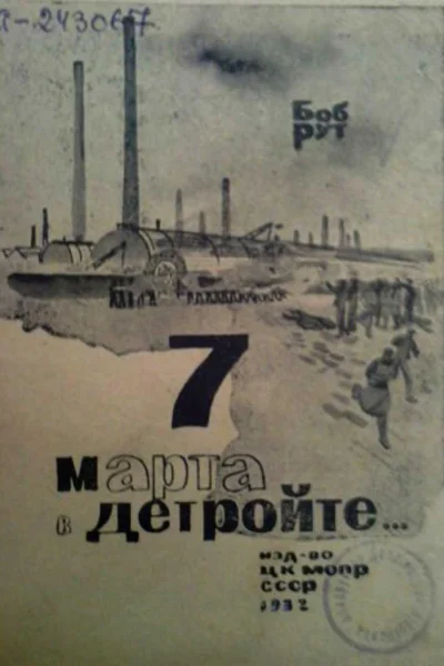 7 марта в Детройте