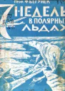 7 недель в полярных льдах