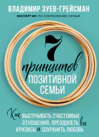 7 принципов позитивной семьи Как выстраивать счастливые отношения преодолеть все кризисы и сохранить любовь
