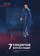 7 Секретов богатых людей Как выйти из зоны комфорта и начать зарабатывать