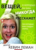 7 вещей о которых он вам никогда не расскажет