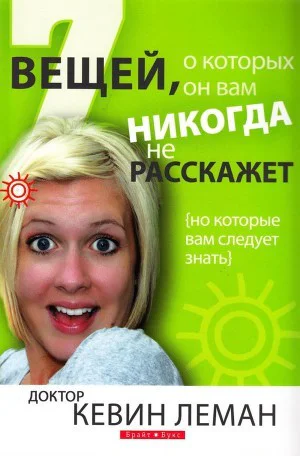 7 вещей о которых он вам никогда не расскажет