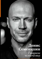 7 вопросов человечеству