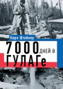 7000 дней в ГУЛАГе