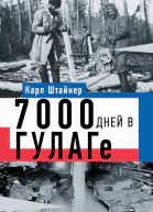 7000 дней в ГУЛАГе