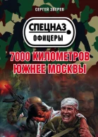 7000 километров южнее Москвы