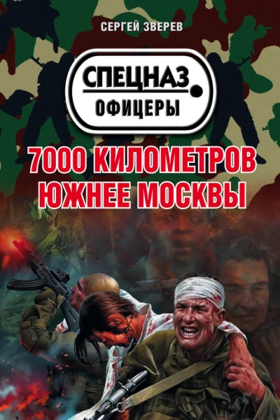 7000 километров южнее Москвы