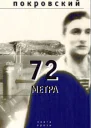 72 метра