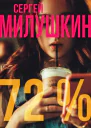 72 процента