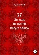 77 загадок на притчи Иисуса Христа