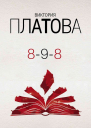 898  Виктория Платова