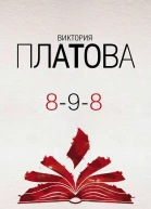 898  Виктория Платова