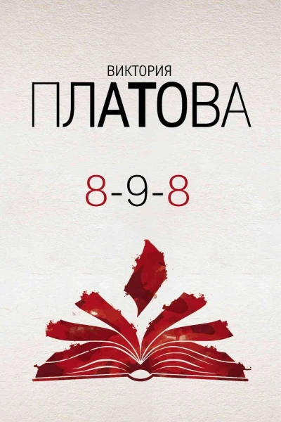 898  Виктория Платова