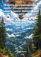 8 книга Долговременный проект объединения людей планеты Земля Проект 4 от 27 мая 2013 года