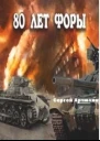80 лет форы Книга 1 СИ