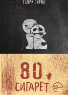 80 сигарет