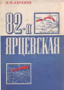 82я Ярцевская