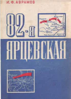 82я Ярцевская