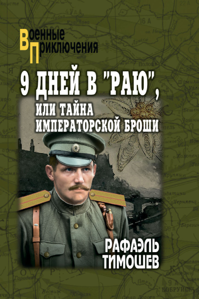 9 дней в Раю или Тайна императорской броши
