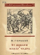 9е января Макар Чудра