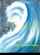 9й вал СИ
