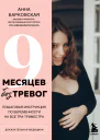9 месяцев без тревог Пошаговая инструкция по беременности на все три триместра