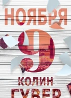 9 ноября ЛП