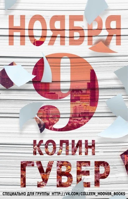 9 ноября ЛП