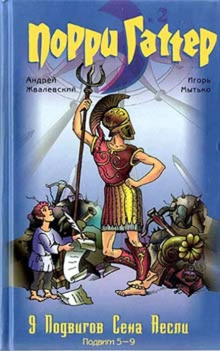 9 подвигов Сена Аесли Подвиги 59