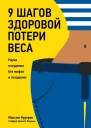9 шагов здоровой потери веса Наука похудения без мифов и голодовки