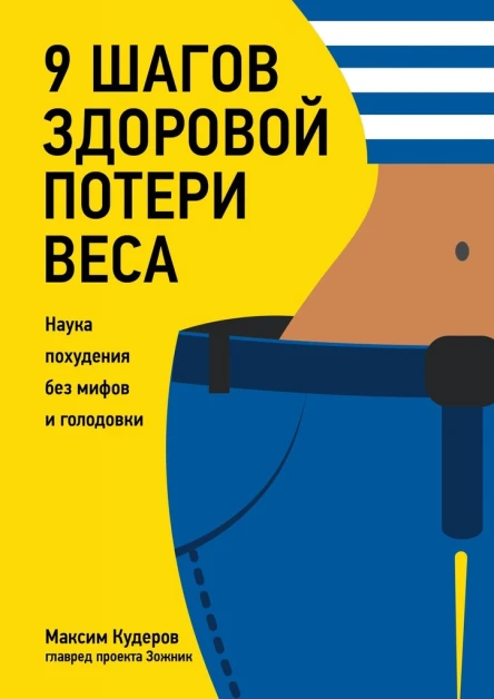 9 шагов здоровой потери веса Наука похудения без мифов и голодовки