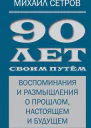90 лет своим путём Воспоминания и размышления о прошлом настоящем и будущем