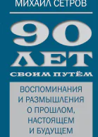 90 лет своим путём Воспоминания и размышления о прошлом настоящем и будущем