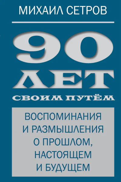 90 лет своим путём Воспоминания и размышления о прошлом настоящем и будущем